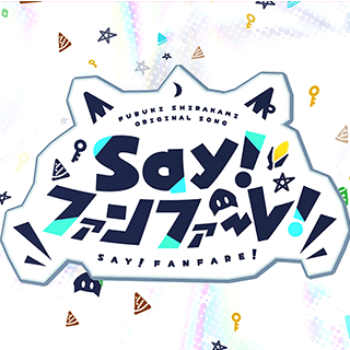 Say!ファンファーレ!.png